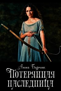 Потерянная наследница (СИ) - Бурчик Анна "Ann30" (книги онлайн бесплатно серия .TXT) 📗