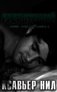 Рискнувший (СИ) - Нил Ксавьер (читаем книги онлайн бесплатно полностью txt) 📗