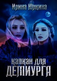 Капкан для демиурга (СИ) - Юркина Ирина (электронная книга .TXT) 📗