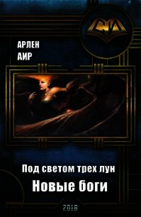 Под светом трех лун. Новые боги (СИ) - Аир Арлен (книга бесплатный формат TXT) 📗