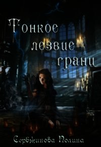 Тонкое лезвие грани (СИ) - Сербжинова Полина (библиотека книг TXT) 📗