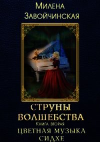 Цветная музыка сидхе (СИ) - Завойчинская Милена (серии книг читать бесплатно txt) 📗