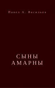 Сыны Амарны (СИ) - Васильев Павел Александрович (книги онлайн бесплатно серия txt) 📗