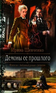 Демоны ее прошлого - Шевченко Ирина (читать книги онлайн txt) 📗