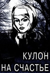 Кулон на счастье (СИ) - Караванова Наталья Михайловна (версия книг txt) 📗