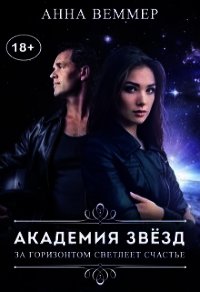 Академия звёзд (СИ) - Веммер Анна (читать книги полностью без сокращений бесплатно .txt) 📗