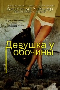 Девушка у обочины (ЛП) - Уайлдер Джасинда (книги онлайн полные версии .TXT) 📗