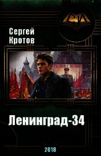 Ленинград-34 (СИ) - Кротов Сергей (читать хорошую книгу полностью .txt) 📗