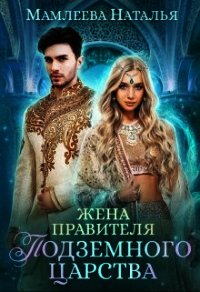 Жена правителя Подземного царства (СИ) - Мамлеева Наталья (серии книг читать онлайн бесплатно полностью txt) 📗