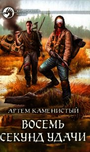 Восемь секунд удачи - Каменистый Артем (книги онлайн без регистрации полностью .TXT) 📗