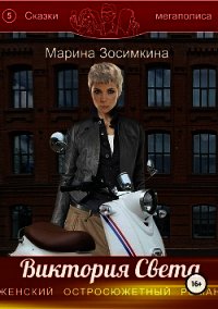 Виктория Света (СИ) - Зосимкина Марина (лучшие книги без регистрации txt) 📗