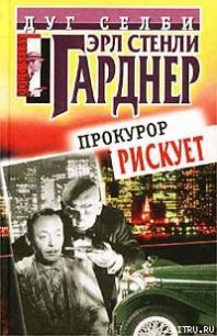 Прокурор рискует - Гарднер Эрл Стенли (онлайн книги бесплатно полные .TXT) 📗