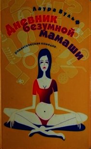 Дневник безумной мамаши - Вульф Лаура (книги серии онлайн TXT) 📗