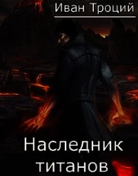 Наследник титанов (СИ) - Троцкий Иван (бесплатные серии книг txt) 📗