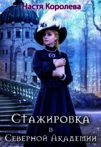 Стажировка в Северной Академии (СИ) - Королева Настя (читать книги онлайн без .TXT) 📗