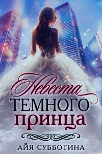 Невеста Темного принца (СИ) - Субботина Айя (читать книги онлайн без TXT) 📗