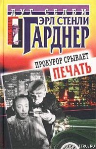 Прокурор срывает печать - Гарднер Эрл Стенли (книги онлайн полностью бесплатно txt) 📗