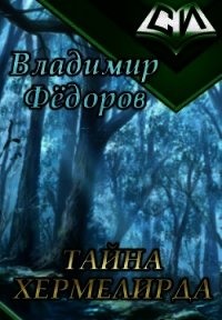 Тайна Хермелирда (СИ) - Федоров Владимир (книги бесплатно читать без .TXT) 📗