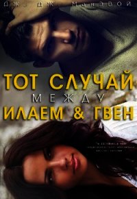 Тот случай между Илаем и Гвен (лп) - МакЭвой Дж. ДЖ. (книги регистрация онлайн txt) 📗