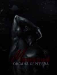 Мажарин (СИ) - Сергеева Оксана (читать книги онлайн txt) 📗