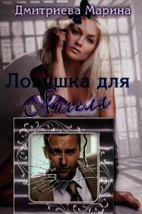 Ловушка для Ангела (СИ) - Дмитриева Марина (читать полную версию книги .TXT) 📗