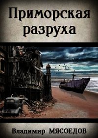 Приморская разруха (СИ) - Мясоедов Владимир Михайлович (первая книга txt) 📗