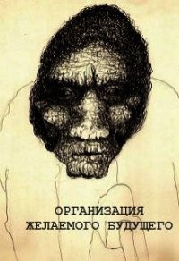 Организация желаемого будущего (СИ) - Шабалдин Константин (читаемые книги читать онлайн бесплатно полные .txt) 📗