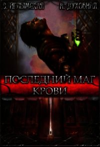 Последний маг крови (СИ) - Духовная А. (читаем полную версию книг бесплатно txt) 📗