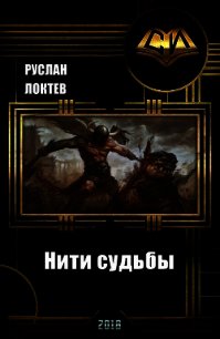 Нити судьбы (СИ) - Локтев Руслан (книги без регистрации бесплатно полностью сокращений TXT) 📗