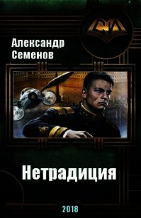 Нетрадиция (СИ) - Семенов Александр (онлайн книги бесплатно полные TXT) 📗