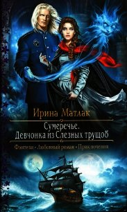 Девчонка из Слезных трущоб - Матлак Ирина (читать книги онлайн полностью без регистрации .txt) 📗