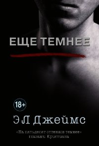 Еще темнее - - (читаем бесплатно книги полностью TXT) 📗