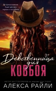 Девственница для ковбоя (ЛП) - Райли Алекса (книги регистрация онлайн бесплатно TXT) 📗