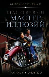 Мастер иллюзий (СИ) - Демченко Антон (книги серия книги читать бесплатно полностью .TXT) 📗