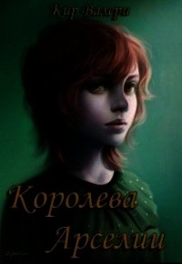 Королева Арселии (СИ) - Кириллычева Валери (читать книги полностью без сокращений txt) 📗