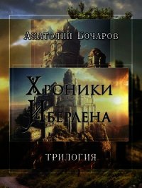 Хроники Иберлена (Трилогия) (СИ) - Бочаров Анатолий Юрьевич (бесплатные версии книг .TXT) 📗