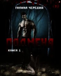 Подмена (СИ) - Чередий Галина (мир книг txt) 📗