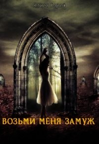 Возьми меня замуж (СИ) - Борей Алиса (читать книги бесплатно .TXT) 📗