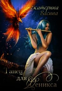 Танец для Феникса (СИ) - Васина Екатерина (читать бесплатно полные книги .txt) 📗