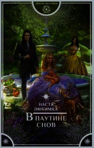 В паутине снов - Любимка Настя (электронные книги без регистрации TXT) 📗