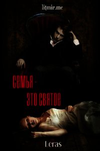 Семья - это святое (СИ) - "Leras" (читаемые книги читать онлайн бесплатно .txt) 📗