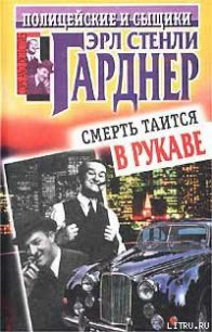 Смерть таится в рукаве - Гарднер Эрл Стенли (читать бесплатно книги без сокращений .txt) 📗