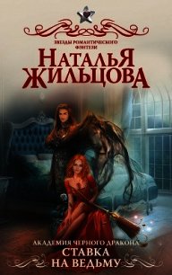 Академия черного дракона. Ставка на ведьму - Жильцова Наталья (книги бесплатно без регистрации полные txt) 📗