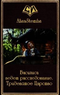 Василиса ведет расследование. Тридевятое Царство (СИ) - "AlisaStemihs" (лучшие бесплатные книги .TXT) 📗