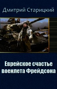 Еврейское счастье военлета Фрейдсона (СИ) - Старицкий Дмитрий (книги читать бесплатно без регистрации TXT) 📗