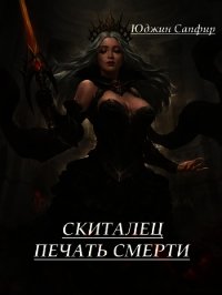 Скиталец: Печать Смерти (СИ) - Сапфир Юджин (читать книги онлайн бесплатно без сокращение бесплатно TXT) 📗