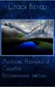 Любовь, Разлука и Судьба: Брошенные звёзды (СИ) - Ветер Стася (версия книг .txt) 📗