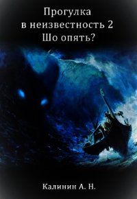 Прогулка 2. Шо опять? (СИ) - Калинин Алексей Николаевич "lemex31" (первая книга txt) 📗