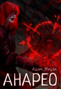 Анарео (СИ) - Мирах Адам (бесплатная регистрация книга TXT) 📗