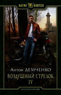 ВС 4 (СИ) - Демченко Антон (читать книги онлайн бесплатно без сокращение бесплатно .txt) 📗